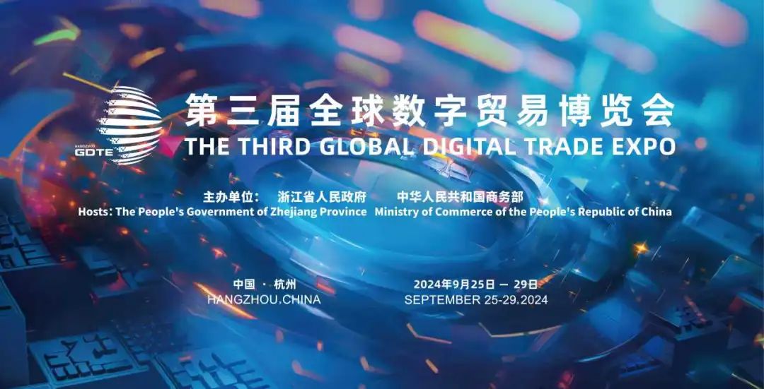 奋进三载续华章 今秋九月共赴这场数字贸易盛会—数字化转型网www.szhzxw.cn​