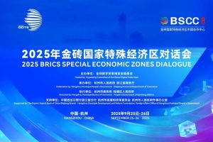第四届全球数字贸易博览会动态|快来预约你的金砖之旅吧！2025年金砖国家特殊经济区对话会将在杭州启幕—数字化转型网www.szhzxw.cn