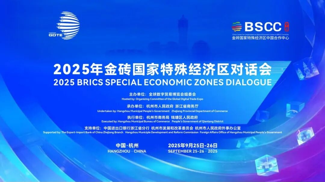 第四届全球数字贸易博览会动态|快来预约你的金砖之旅吧！2025年金砖国家特殊经济区对话会将在杭州启幕—数字化转型网www.szhzxw.cn