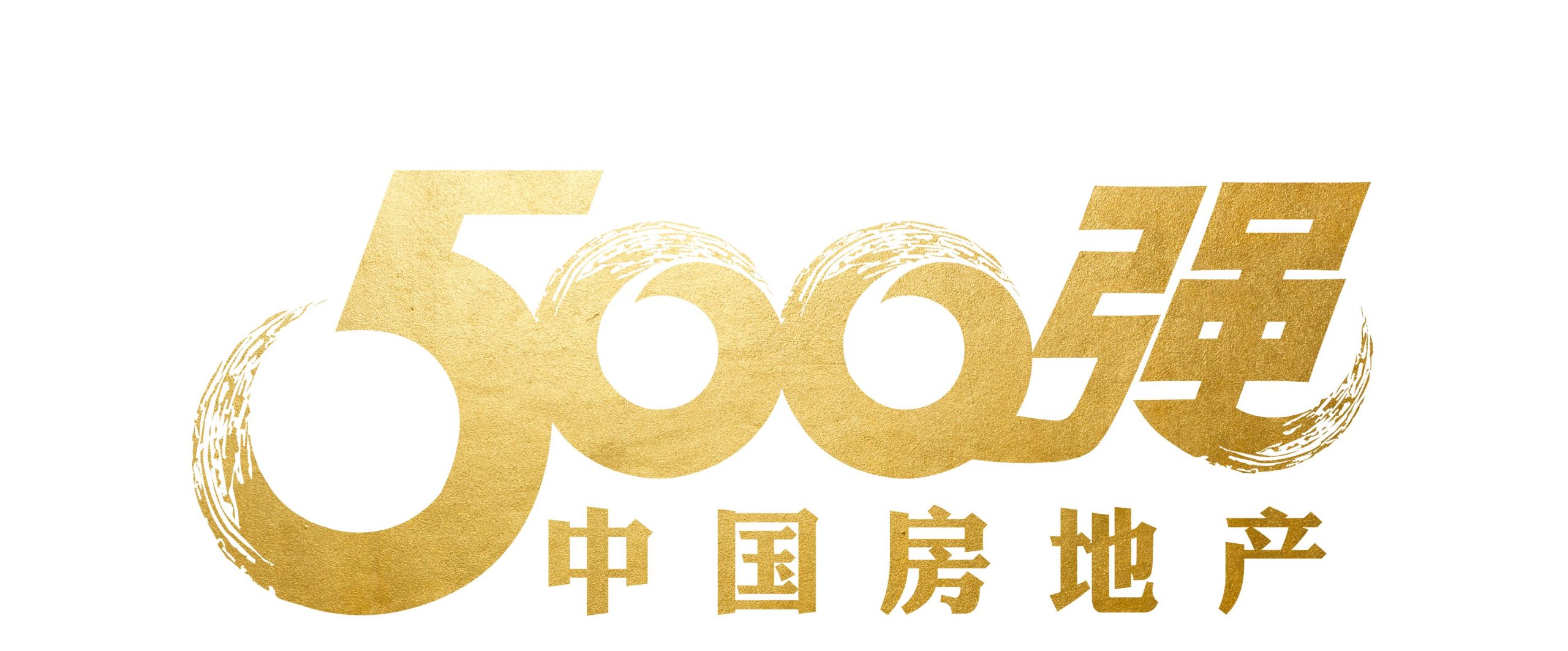 2025中国房地产开发企业500—数字化转型网www.szhzxw.cn