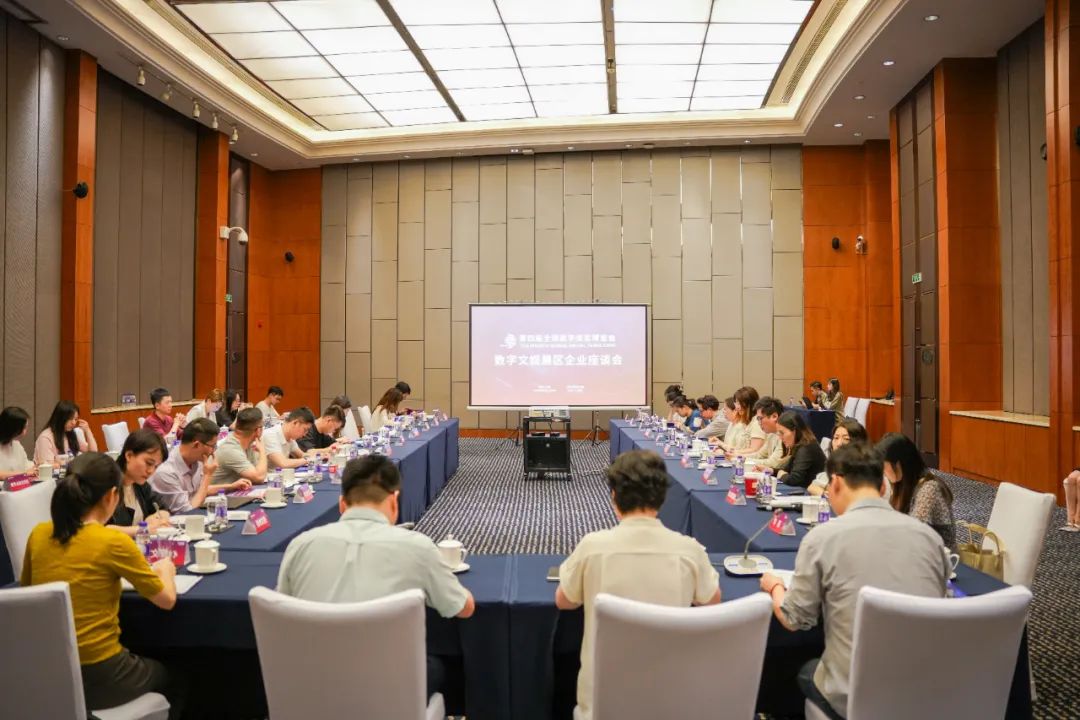 第四届全球数字贸易博览会动态|第四届全球数字贸易博览会数字文娱展区企业座谈会顺利召开—数字化转型网www.szhzxw.cn