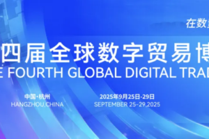 第四届全球数字贸易博览会—数字化转型网www.szhzxw.cn