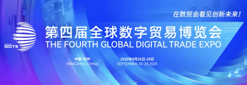 第四届全球数字贸易博览会—数字化转型网www.szhzxw.cn