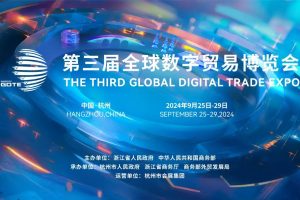 第三届全球数字贸易博览会动态—数字化转型网www.szhzxw.cn