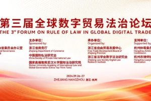 第三届全球数字贸易博览会动态|第三届全球数字贸易法治论坛在杭举办—数字化转型网www.szhzxw.cn