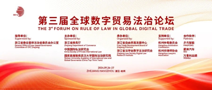 第三届全球数字贸易博览会动态|第三届全球数字贸易法治论坛在杭举办—数字化转型网www.szhzxw.cn