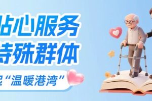 在这个快节奏的时代，老年人、残障人士、外籍来华人员等群体往往面临更多金融服务方面的挑战。—数字化转型网www.szhzxw.cn