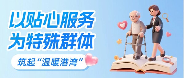 在这个快节奏的时代，老年人、残障人士、外籍来华人员等群体往往面临更多金融服务方面的挑战。—数字化转型网www.szhzxw.cn