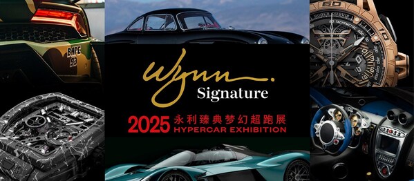 "2025永利臻典梦幻超跑展"强势回归 重新定义奢华展览体验—数字化转型网www.szhzxw.cn