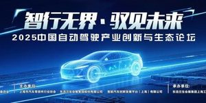智行无界•驭见未来----2025中国自动驾驶产业创新与生态论坛即将盛大召开—数字化转型网www.szhzxw.cn