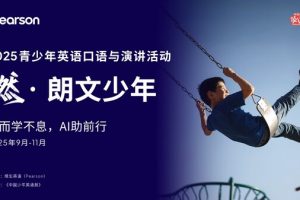 "燃•朗文少年"邀全球青少年智启AI新章—数字化转型网www.szhzxw.cn