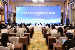 北京亦庄综合保税区正式通过国家验收