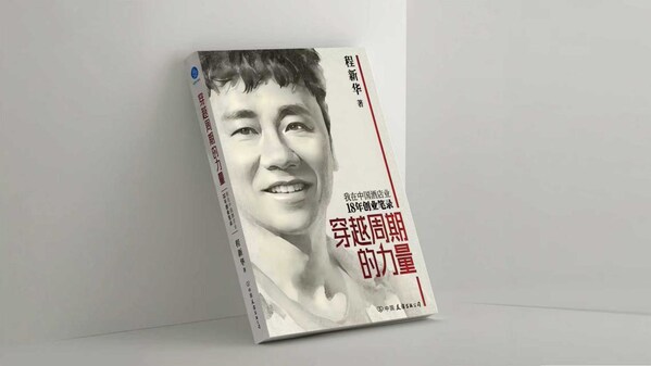 《穿越周期的力量》登顶京东热卖榜，程新华详解酒店业破局实战法则—数字化转型网www.szhzxw.cn