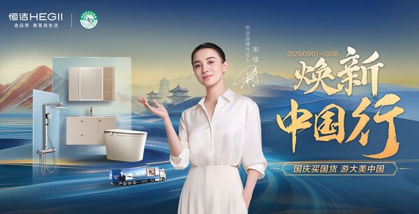 "两新"政策激活消费新动能 恒洁"焕新中国行"国庆再启新篇—数字化转型网www.szhzxw.cn
