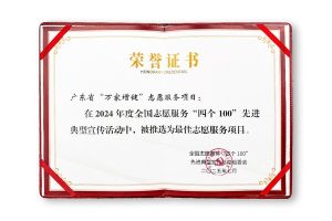 无限极"万家增健"项目获评全国志愿服务"四个100"最佳项目—数字化转型网www.szhzxw.cn
