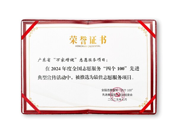 无限极"万家增健"项目获评全国志愿服务"四个100"最佳项目—数字化转型网www.szhzxw.cn