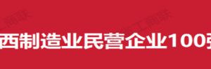 江西制造业民营企业100强