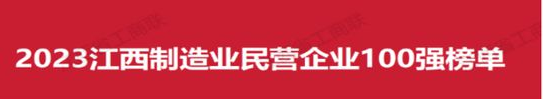 江西制造业民营企业100强