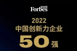 2022福布斯中国创新力企业50强—数字化转型网www.szhzxw.cn