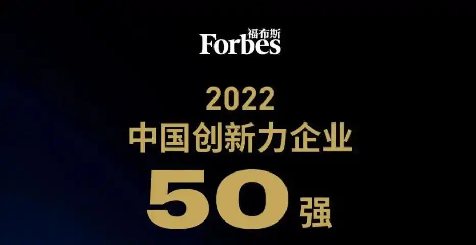 2022福布斯中国创新力企业50强—数字化转型网www.szhzxw.cn