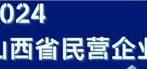 2024山西民营企业—数字化转型网www.szhzxw.cn