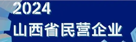 2024山西民营企业—数字化转型网www.szhzxw.cn