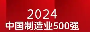 2024中国制造业企业500强—数字化转型网www.szhzxw.cn