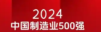 2024中国制造业企业500强—数字化转型网www.szhzxw.cn