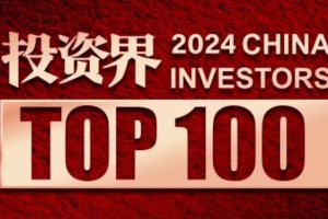 投资界TOP100投资人—数字化转型网www.szhzxw.cn