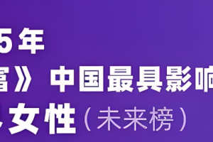 2025中国最具影响力的商界女性未来榜—数字化转型网www.szhzxw.cn