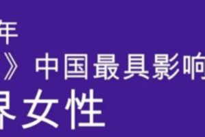 2025中国最具影响力的商界女性—数字化转型网www.szhzxw.cn
