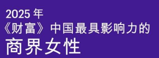 2025中国最具影响力的商界女性—数字化转型网www.szhzxw.cn