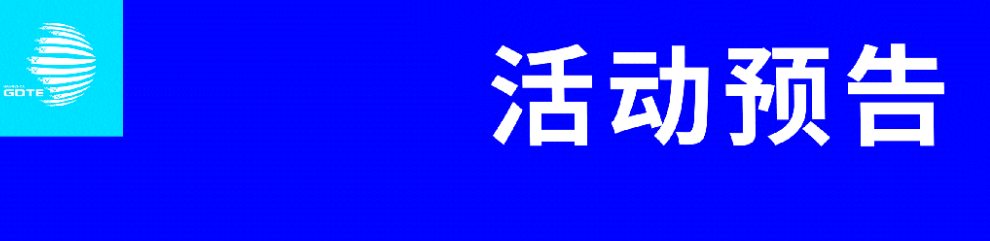 第四届全球数字贸易博览会-数字化转型网www.szhzxw.cn
