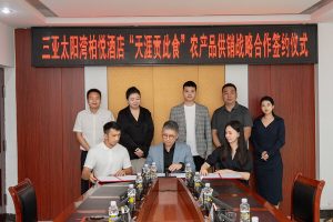 强强联合，深度合作！天涯区与三亚太阳湾柏悦酒店签订采购战略合作框架协议—数字化转型网www.szhzxw.cn