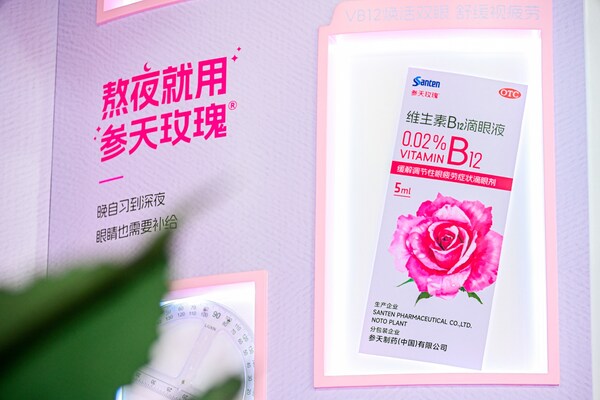 百年药企参天公司旗下维生素B12滴眼液参天玫瑰®焕新上市—数字化转型网www.szhzxw.cn