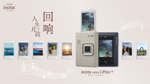 聆听时光回响，一次成像定格人生章节，富士instax mini LiPlay+™新品发布—数字化转型网www.szhzxw.cn