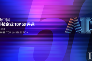 2025 福布斯中国人工智能科技企业TOP 50—数字化转型网www.szhzxw.cn
