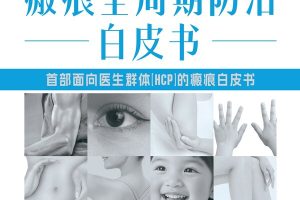 首部《瘢痕全周期防治白皮书》重磅发布 以"早干预"筑牢健康防线