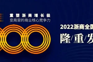 2022浙商全国500强—数字化转型网www.szhzxw.cn
