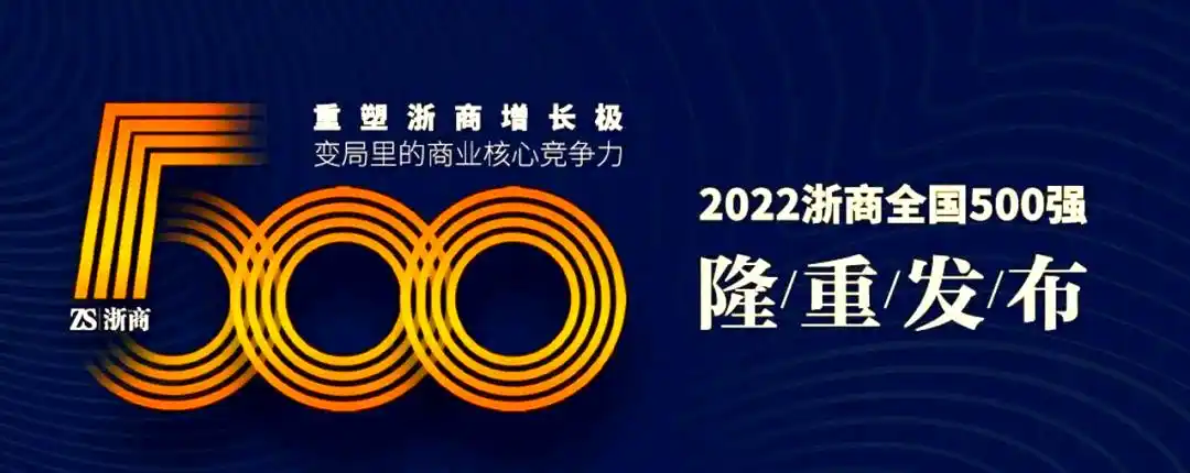 2022浙商全国500强—数字化转型网www.szhzxw.cn