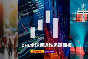 《DHL全球连通性追踪简报》2025年特别更新： 全球贸易在关税波动中仍展现韧性—数字化转型网www.szhzxw.cn