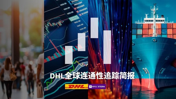《DHL全球连通性追踪简报》2025年特别更新： 全球贸易在关税波动中仍展现韧性—数字化转型网www.szhzxw.cn