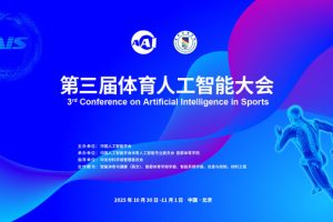 倒计时10天 | 第三届体育人工智能大会10月底在京启幕 诚邀智能体育精英共襄盛会—数字化转型网www.szhzxw.cn