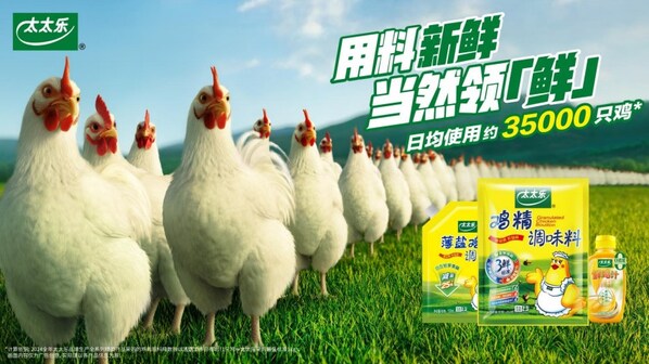 调味品新国标明年3月实施，太太乐启动品牌焕新，聚焦"鲜"价值突围—数字化转型网www.szhzxw.cn