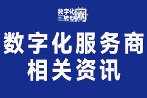 数字化服务商相关资讯szhzxw.cn
