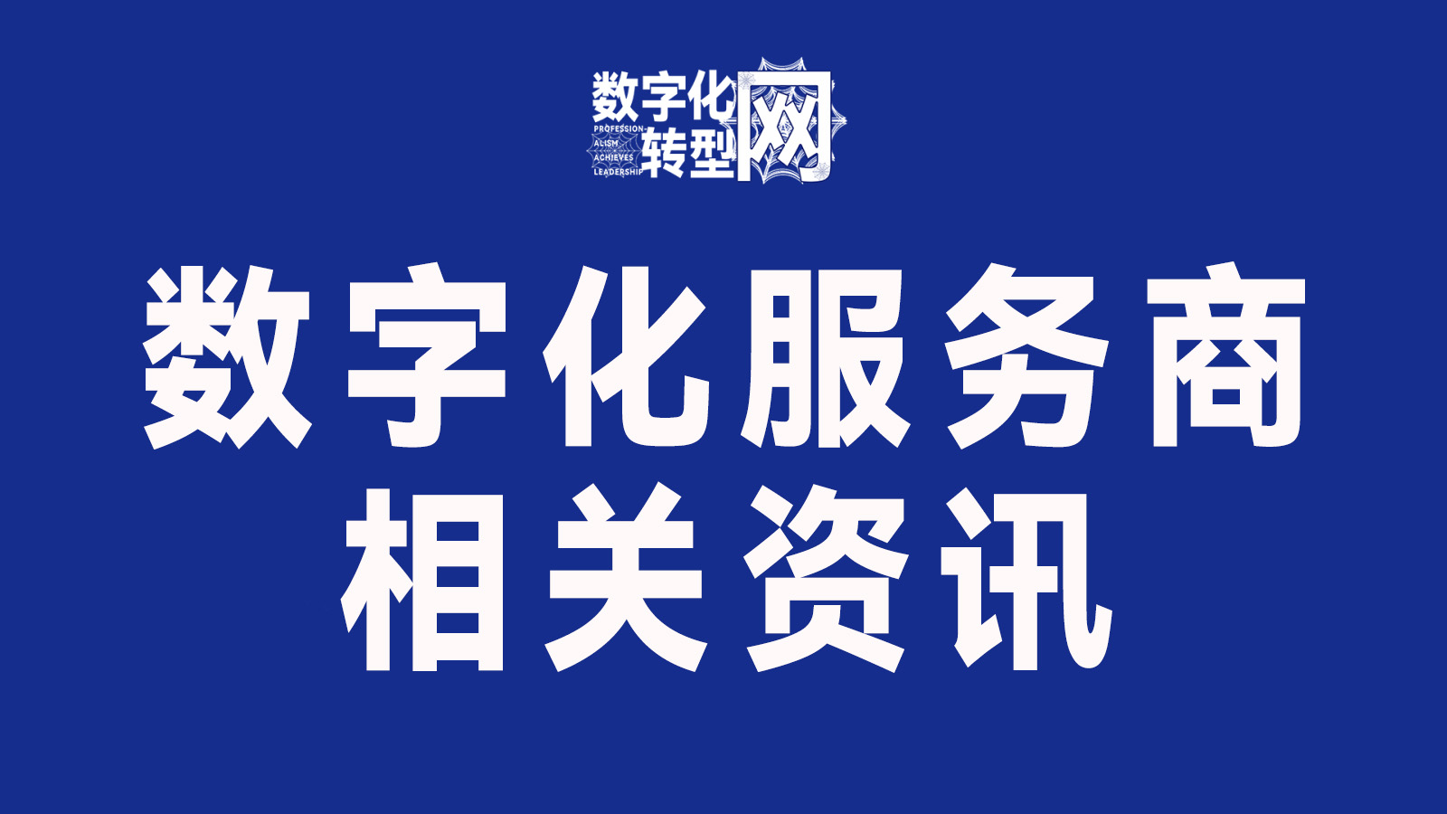 数字化服务商相关资讯szhzxw.cn