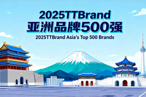 2025TTBrand亚洲品牌500强—数字化转型网www.szhzxw.cn