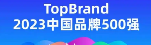 2023中国品牌专家500强—数字化转型网www.szhzxw.cn