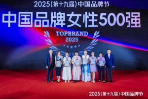 TopBrand2025中国品牌女性500强—数字化转型网www.szhzxw.cn