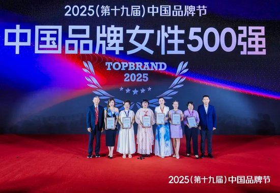 TopBrand2025中国品牌女性500强—数字化转型网www.szhzxw.cn